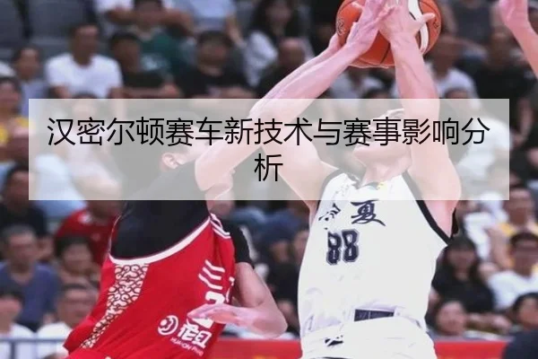 汉密尔顿赛车新技术与赛事影响分析